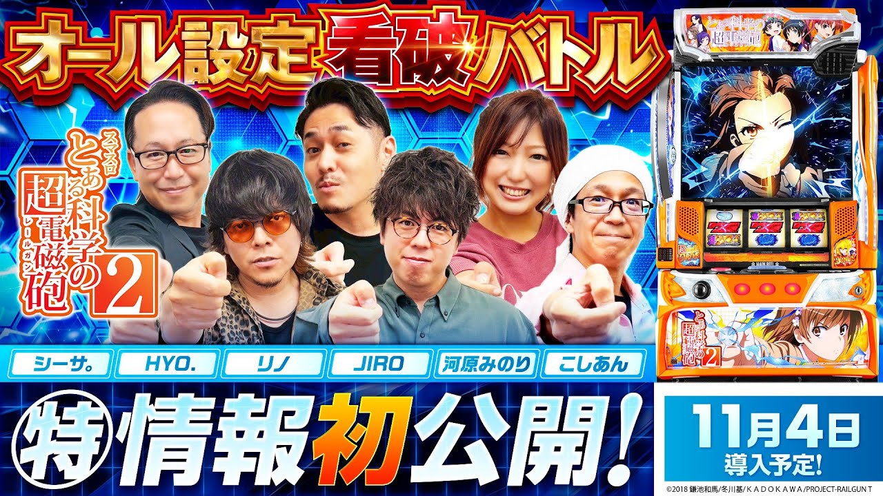 パチスロ新台【スマスロ とある科学の超電磁砲2】オール設定看破バトル《河原みのり・こしあん・JIRO・シーサ。・HYO.・リノ》スマスロ とある科学の超電磁砲2［スロット］藤商事