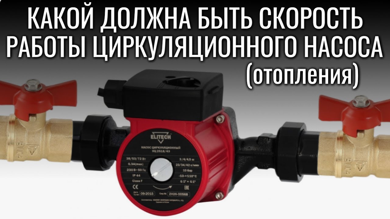 На какой скорости (1-2-3) ДОЛЖЕН РАБОТАТЬ ЦИРКУЛЯЦИОННЫЙ НАСОС в системе отопления