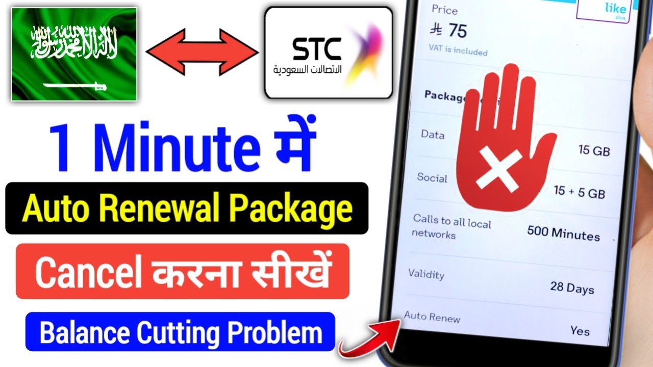 stc Balance Katna Band Karein 🛑 | stc auto renewal deactivate code 2026