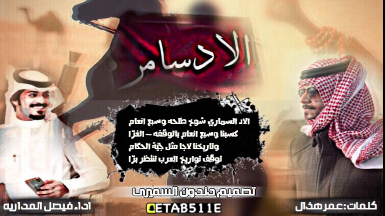 شيلة اقلاعيه/الادالسماري/كلمات الشاعر:عمر هذال/اداء المنشد: فيصل المداريه