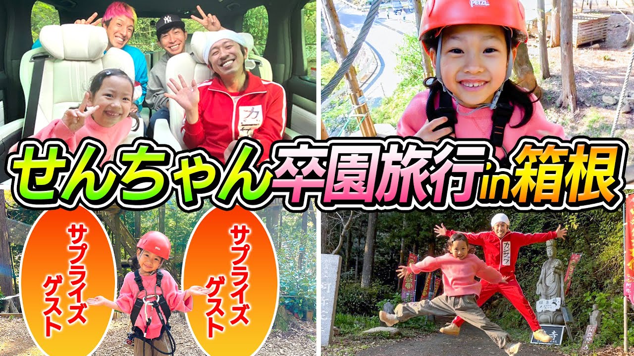 【卒園旅行】せんちゃん卒園旅行in箱根