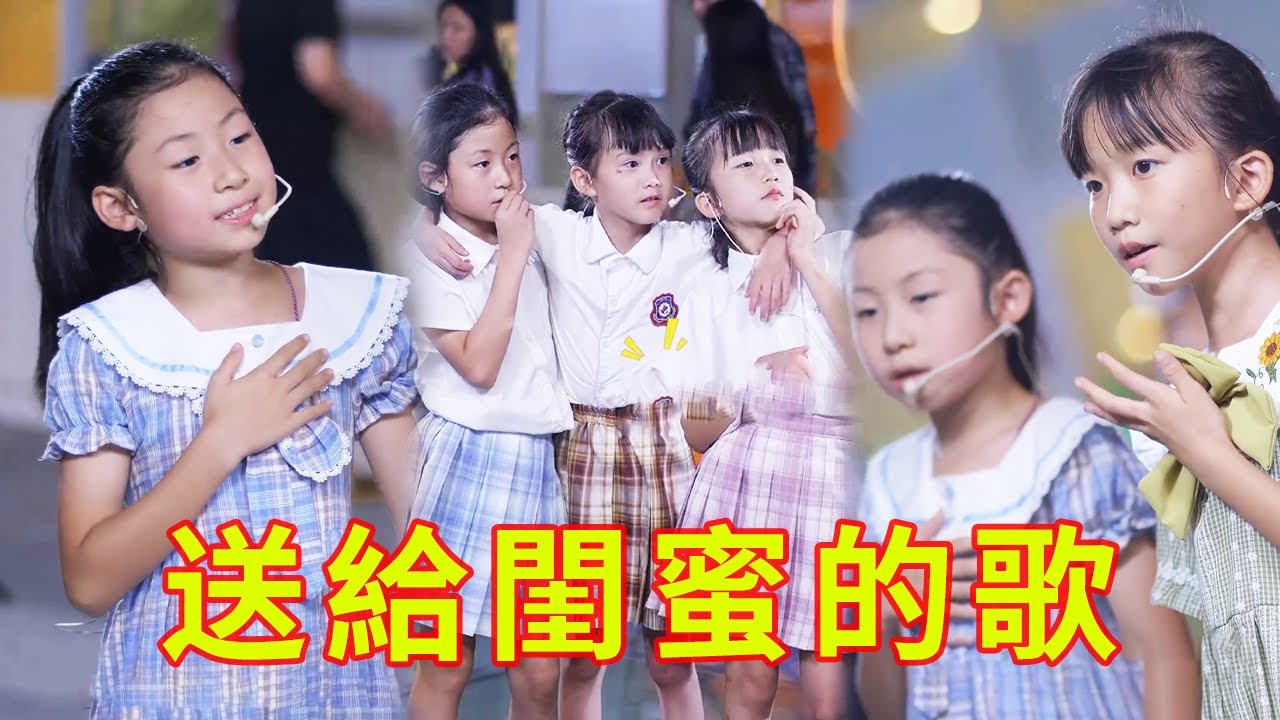 這是一首唱給閨蜜的歌，你們都聽懂了嗎？一起唱起來~【奶茶三姐妹】