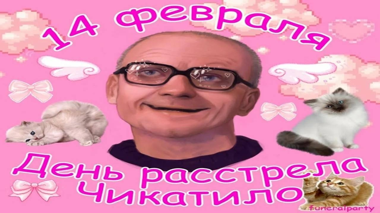 С ДНЁМ РАСТРЕЛА ЧИКАТИЛО!!!