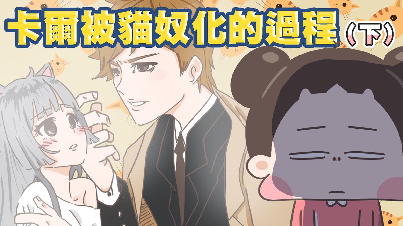 【啾啾妹💕】卡爾貓奴化的過程（下）卡爾付出的再多還是得不到寶妮的心｜愛情｜感情｜戀愛｜兩性｜分享｜插畫｜