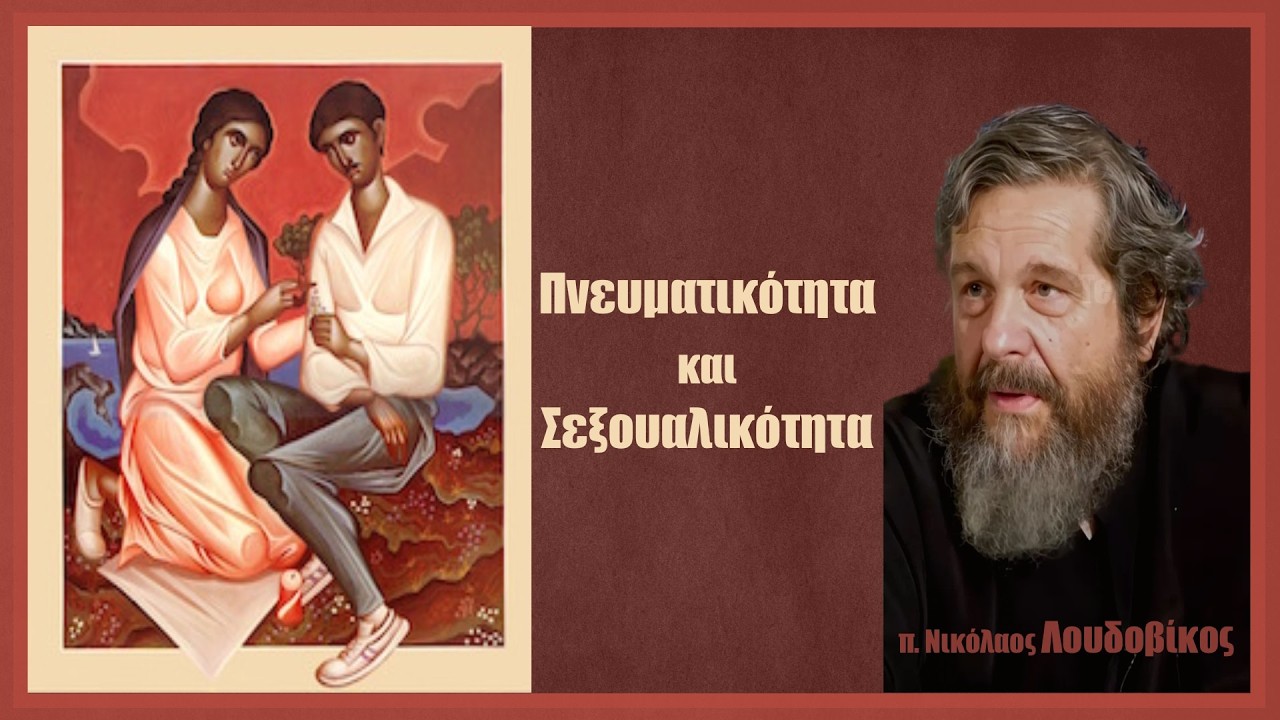 π. Νικ. Λουδοβίκος: Πνευματικότητα και Σεξουαλικότητα