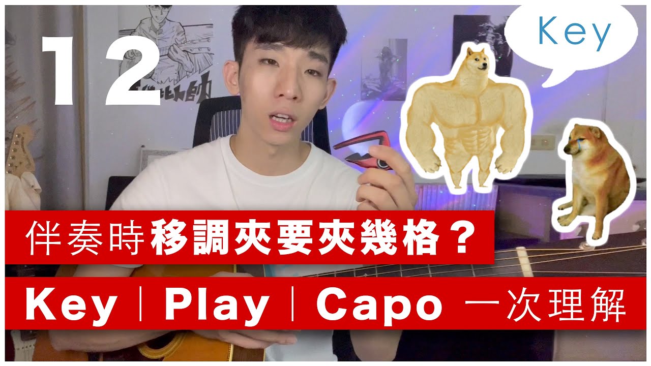 初學救星(木吉他入門篇12)-伴奏時移調夾要夾幾格？你要先搞懂Key、Play、Capo是什麼意思