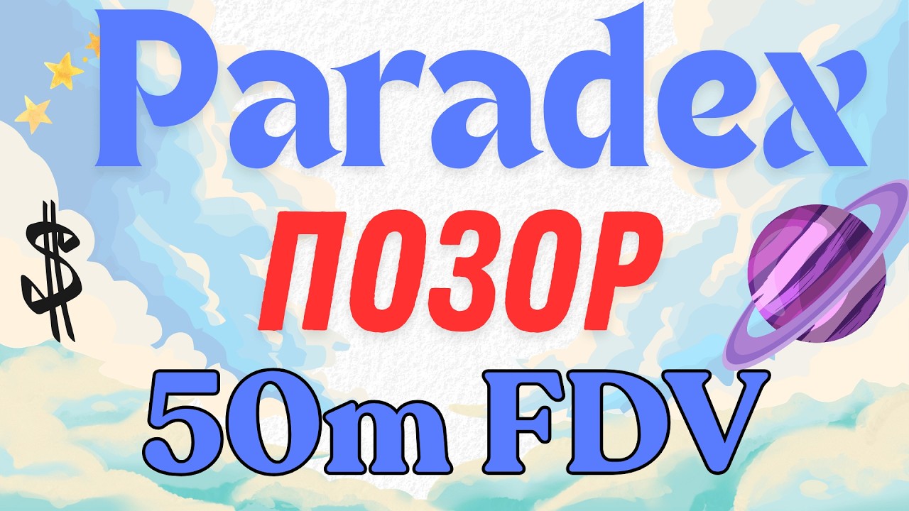 Paradex - позорный выход по 50m FDV. Почему так случилось?