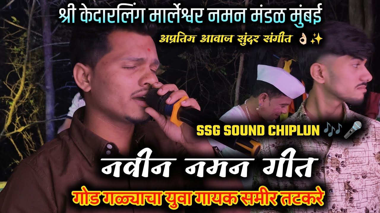 🔴नवीन नमन गीत 😍 | बिदुम नाद आला कानावरी गडी हा नाचे तालावरी | गायक समीर तटकरे 🎤 | samir tatkare | 
