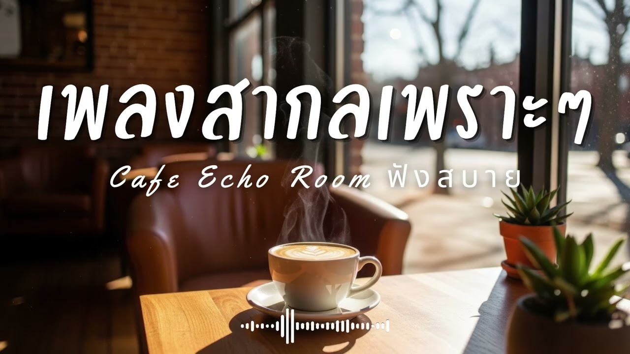 Cafe Echo Room Vol.15 รวมเพลงสากลเพราะๆ ฟังสบายๆ  ฟังร้านกาแฟ #เพลงใหม่ล่าสุด #เพลงฮิต #เพลงสากล