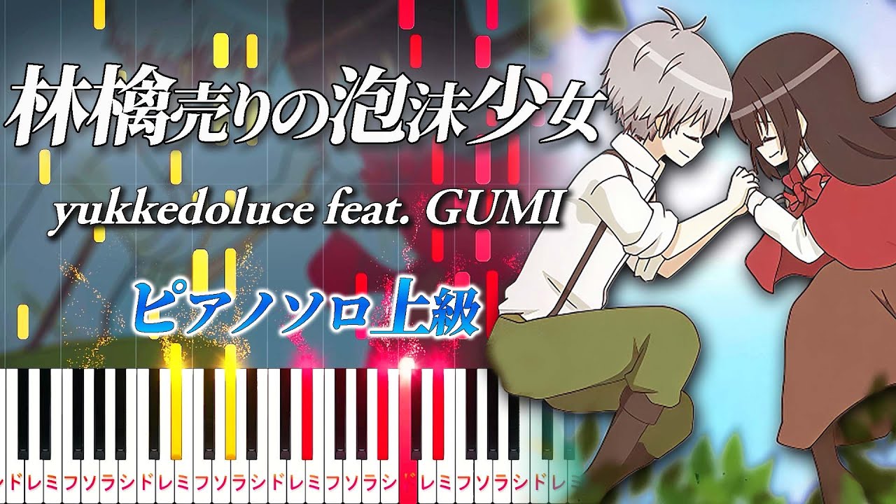 【楽譜あり】林檎売りの泡沫少女/yukkedoluce feat. GUMI（ピアノソロ上級）【ピアノアレンジ楽譜】