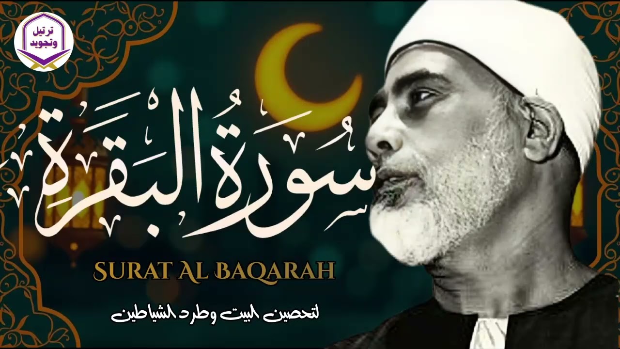 سورة البقرة كاملة قرآن الصباح 🌞للشيخ الحصري لا تفوت أجر الاستماع للقرآن الكريم 🎧