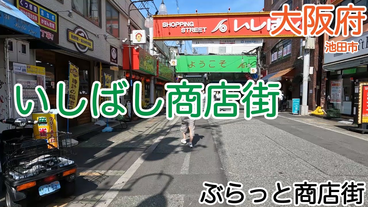 いしばし商店街（大阪府池田市）｜ぶらっと商店街