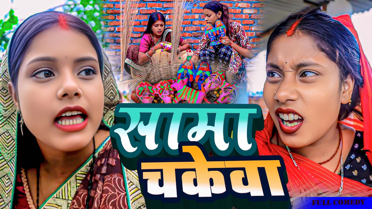 सामा चकेवा (sama chakeva special 2025 )#DHIMKI RASILI //MAITHILI COMEDY 2025