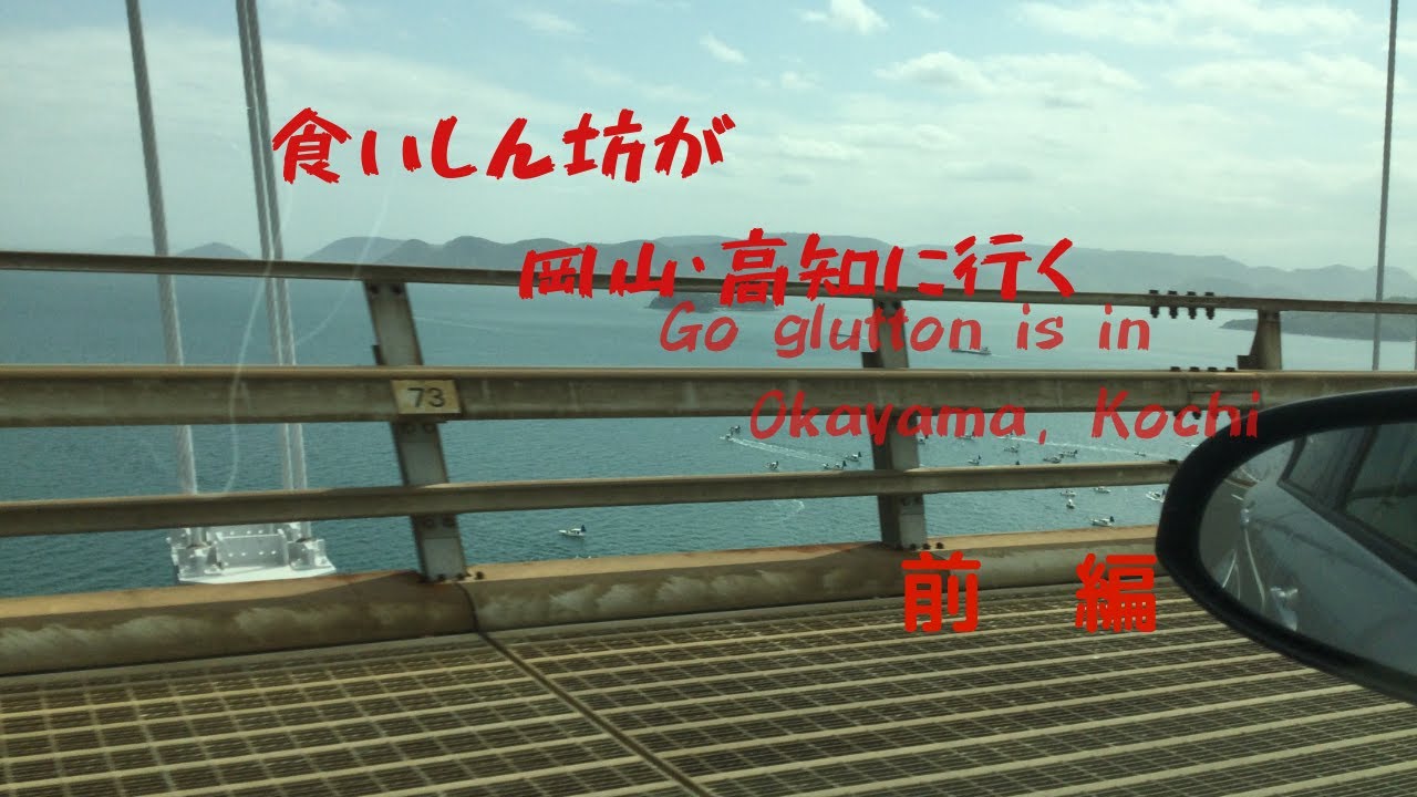 食いしん坊が岡山・高知に行く　前編