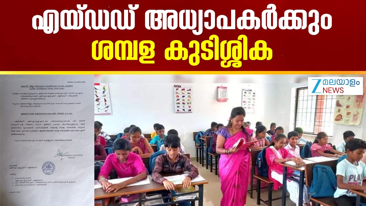 Salary Arrears for Aided Teachers | എയ്ഡഡ് അധ്യാപകർക്കും അഞ്ച് വർഷത്തെ ശമ്പള കുടിശ്ശിക