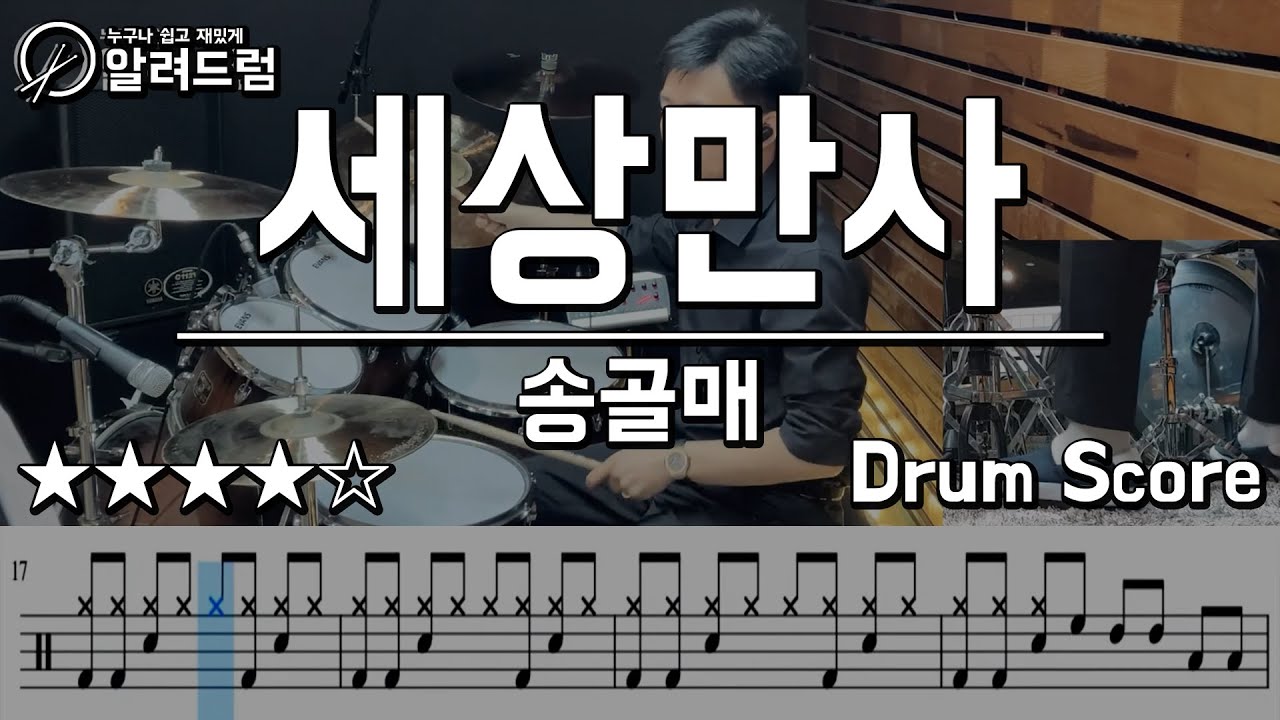 세상만사 - 송골매 DRUM COVER