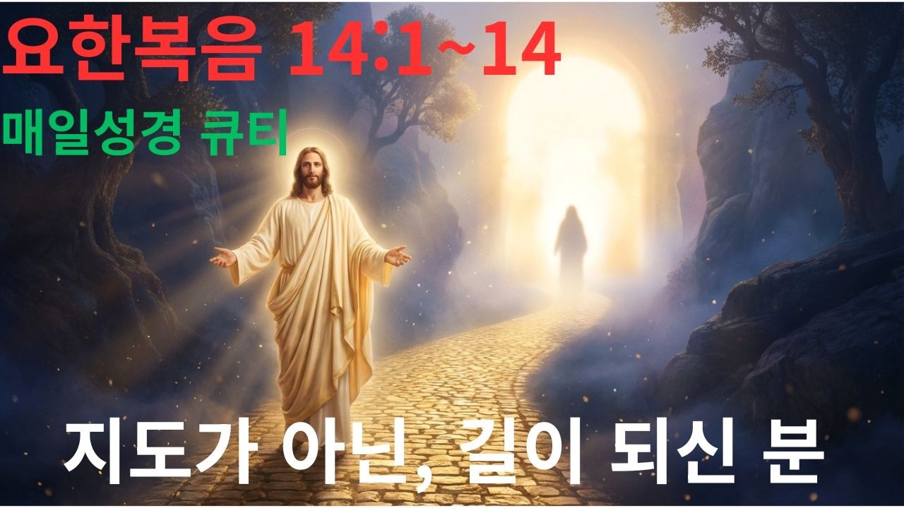 [매일성경 큐티] 3월 19일(목) 요한복음 14:1~14,