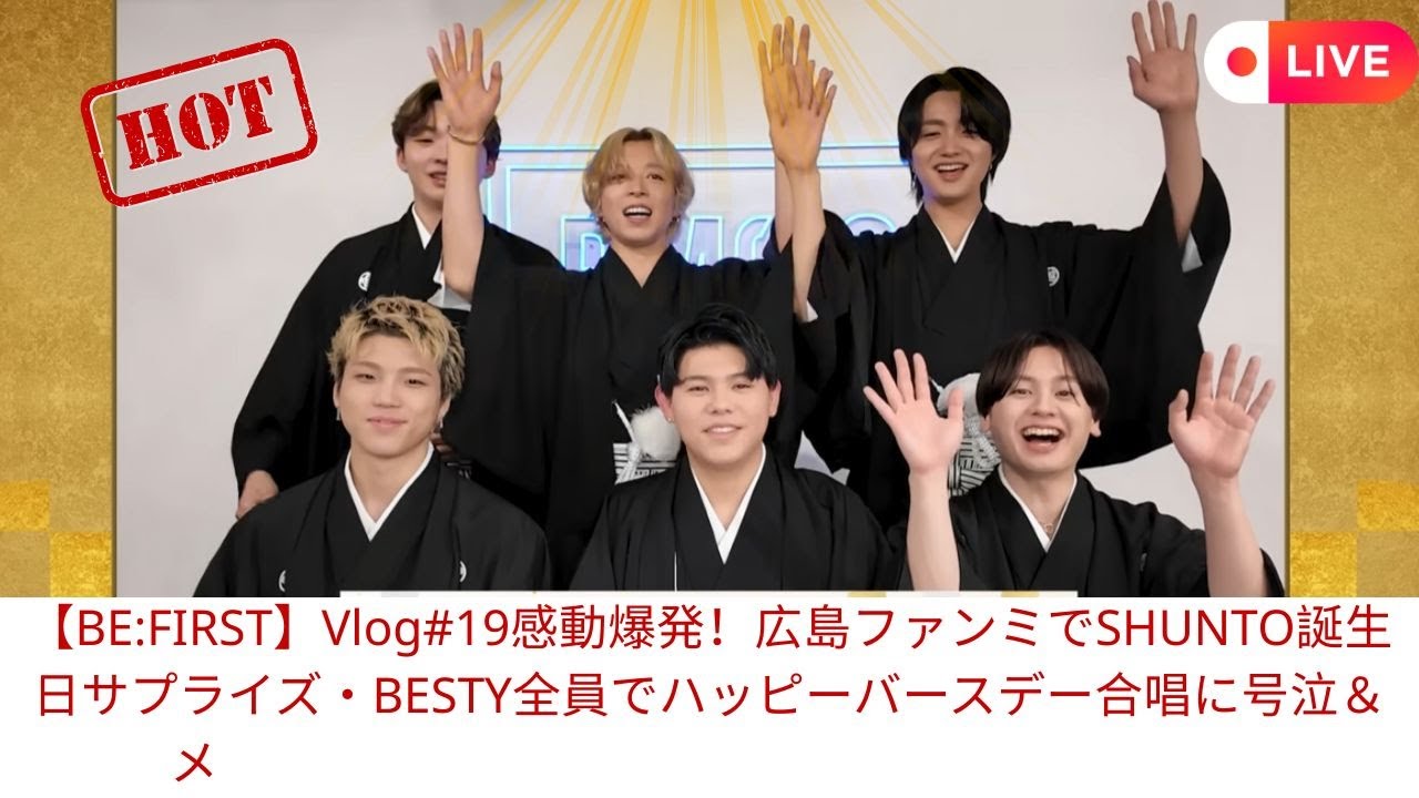 【BE:FIRST】Vlog#19感動爆発！広島ファンミでSHUNTO誕生日サプライズ・BESTY全員でハッピーバースデー合唱に号泣＆メンバー可愛すぎる裏側全部公開で50万再生突破