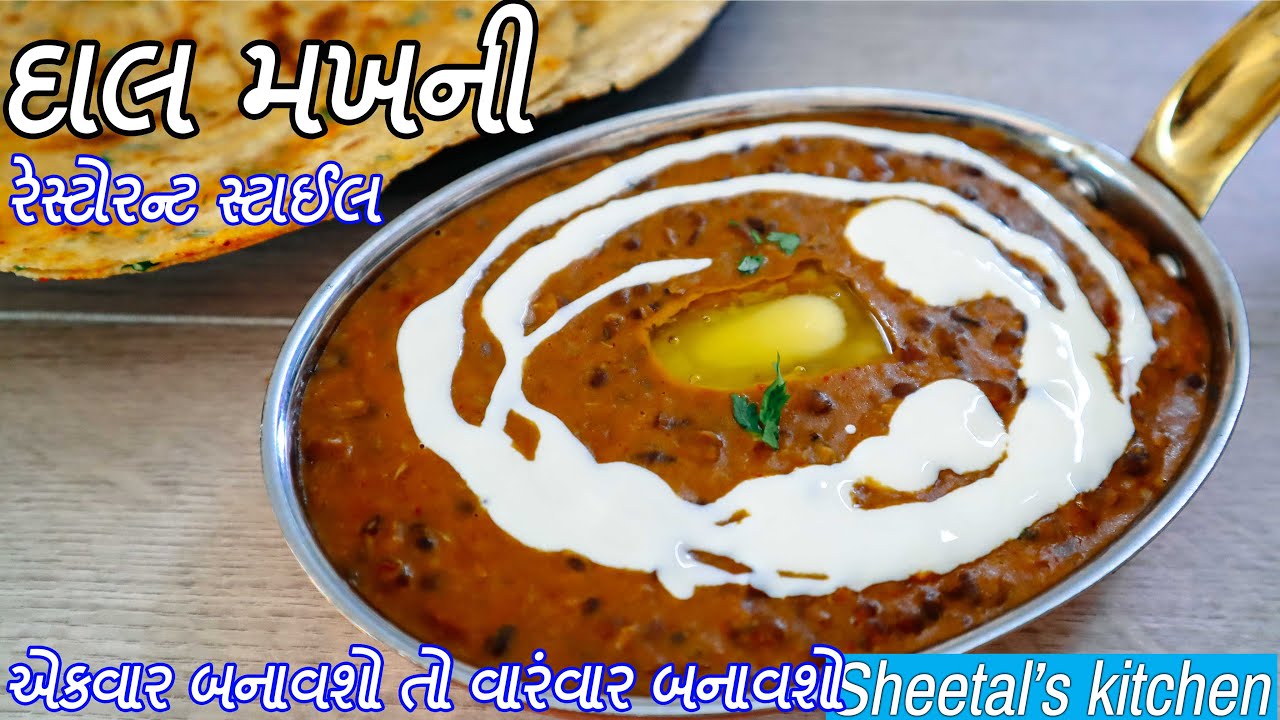 જ્યારે ઘરમાં કંઈ શાક ન હોય ત્યારે બનાવો હોટલ જેવી પંજાબી દાળ મખની રેસીપી Panjabi Dal Makhani Recipe