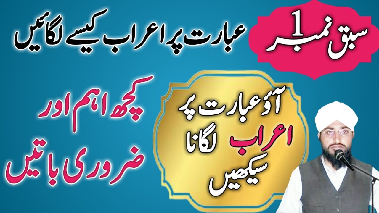 ibarat theek karnt ka treeqa / ibarat theek kaise kare / sharah miat amil / sabaq no 1
