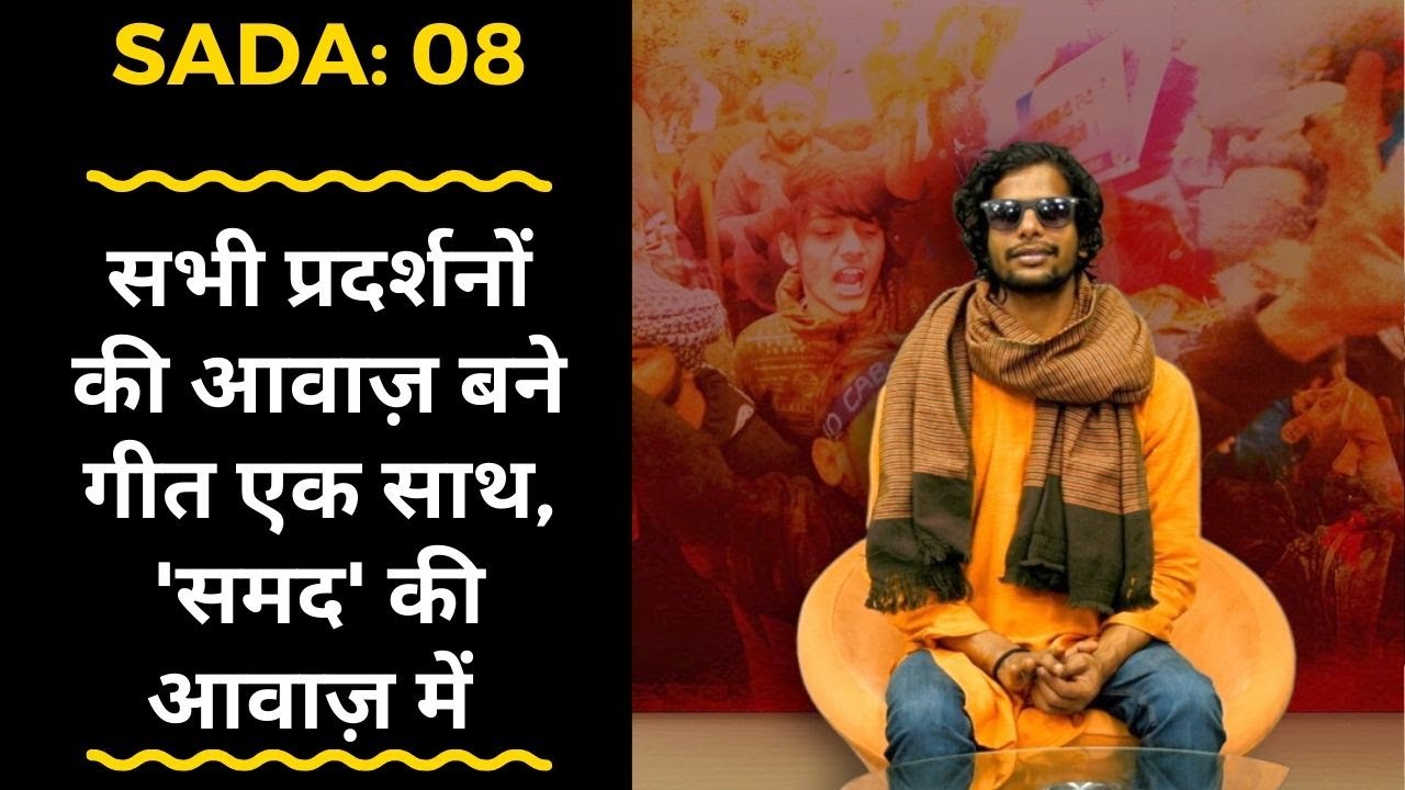 SADA, EP:08: Shashibhushan Samad | Protest की आवाज़ Hindi-Bhojpuri Song | Gorakh Pandey