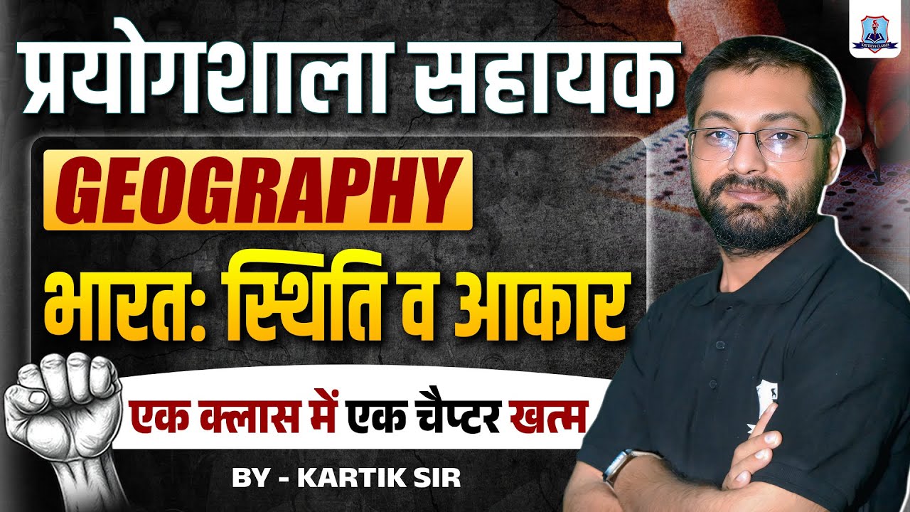 Lab Assistant Exam 2025 🔥| Geography: भारत: स्थिति व आकार | One Shot Full Chapter