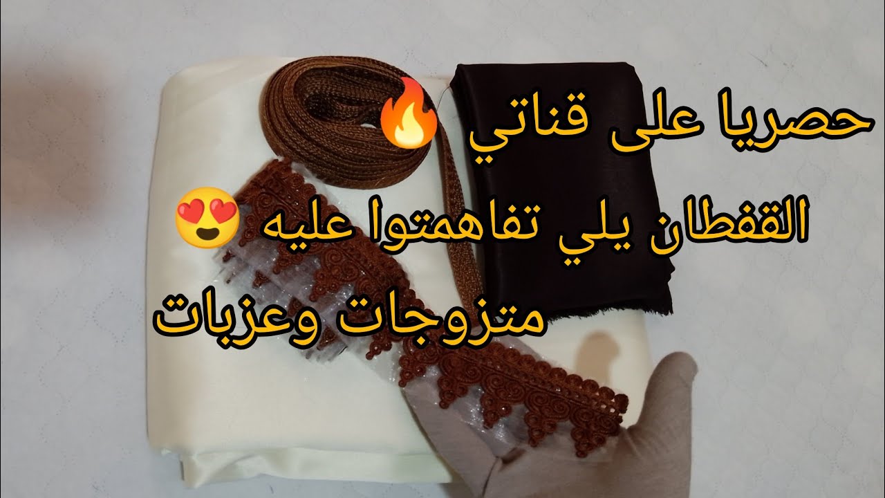 تفصيل✂️ وخياطة القفطان يلي تفاهمتوا عليه هذا العام🔥 متزوجات وعزبات ويصلح لجميع مناسباتكم😍 👌💯💢