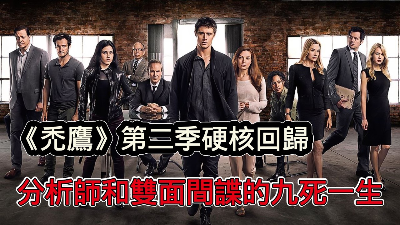 高分懸疑驚悚美劇《禿鷹》第二季硬蕊回歸，分析師與雙面間諜深入敵後的九死一生
