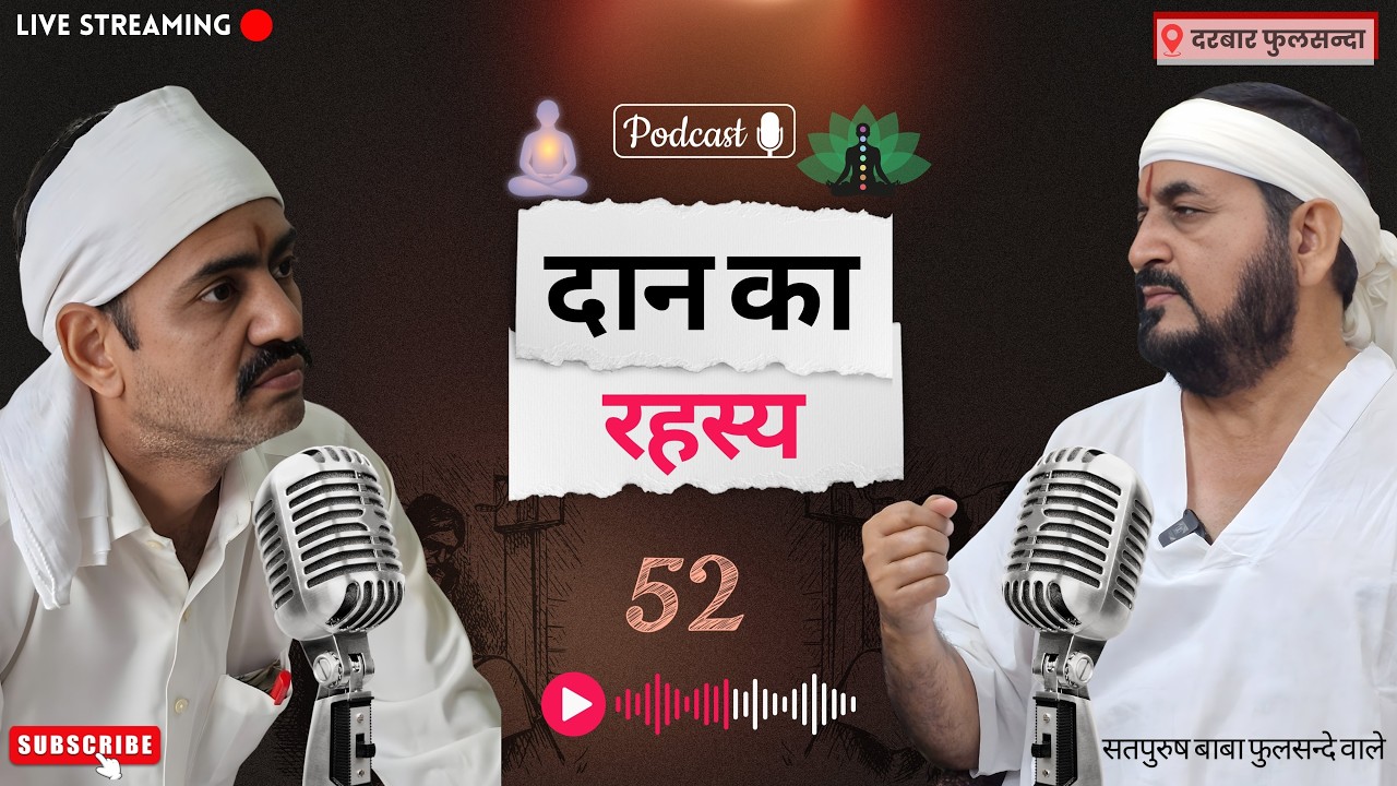 20_03_2026/ लाइव पॉडकास्ट/ दान का रहस्य || एक तू सच्चा तेरा नाम सच्चा,  सत्पुरुष बाबा फुलसन्दे वाले