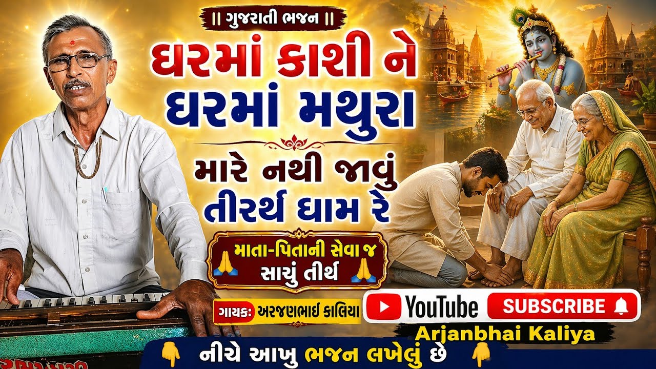 ઘરમાં કાશી ને ઘરમાં મથુરા | GharMa Kashi GharMa Mathura l Gujarati Bhajan | ભજન l Arjanbhai Kaliya