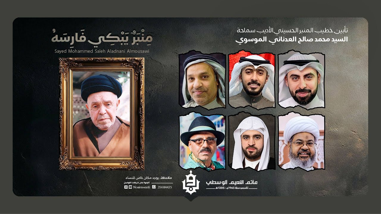 تأبين خطيب المنبر الحسيني الأديب سماحة السيد محمد صالح العدناني الموسوي