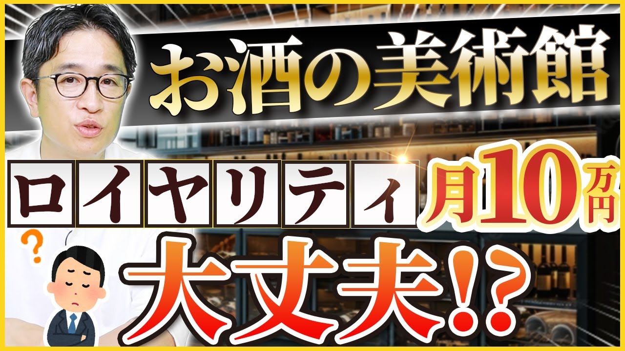 お酒の美術館を徹底的に追求します【フランチャイズ】