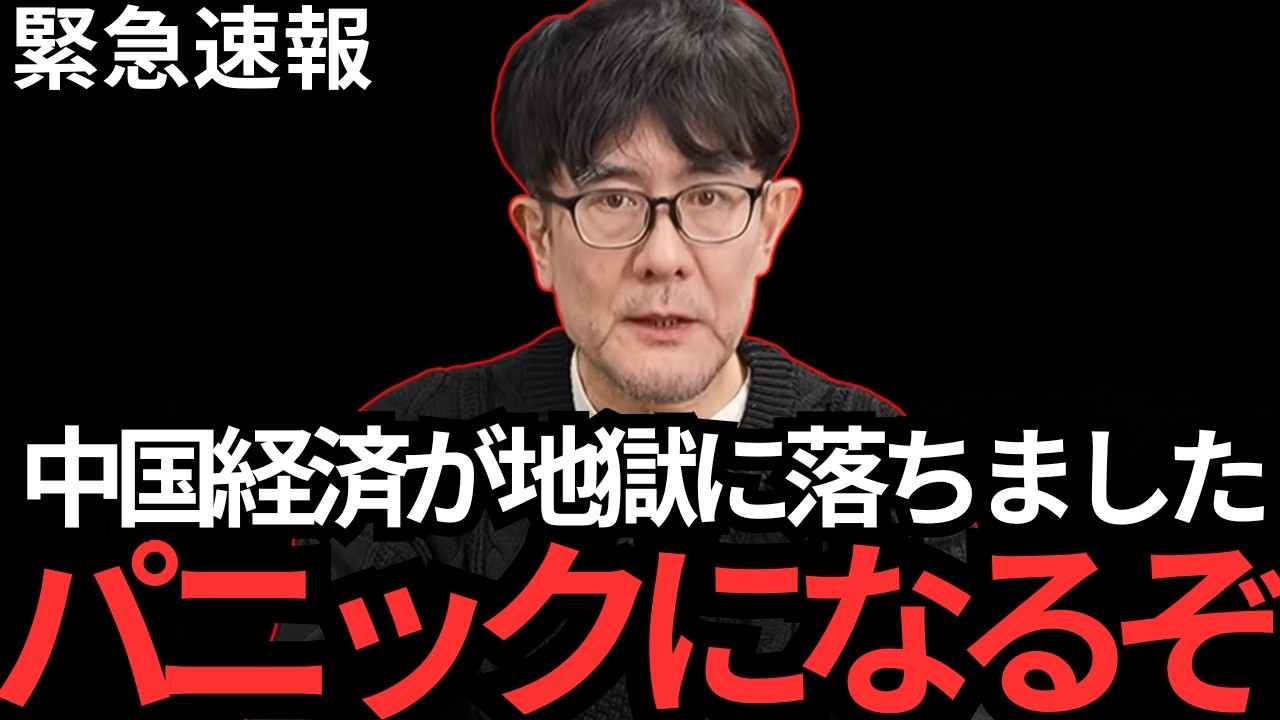 【三橋貴明】中国経済が崩壊しました&hellip;奴らはもう助かりません&hellip;【中華人民共和国〳高市早苗〳片山さつき〳自民党〳習近平〳バブル崩壊】