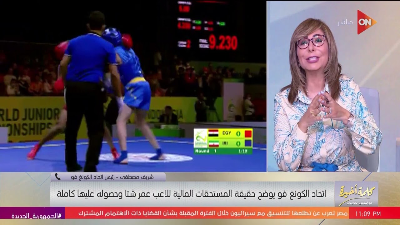 سر عدم حصول بطل العالم في الكونغ فو عمر شتا على مستحقاته.. رئيس اتحاد الكونغ فو يكشف التفاصيل