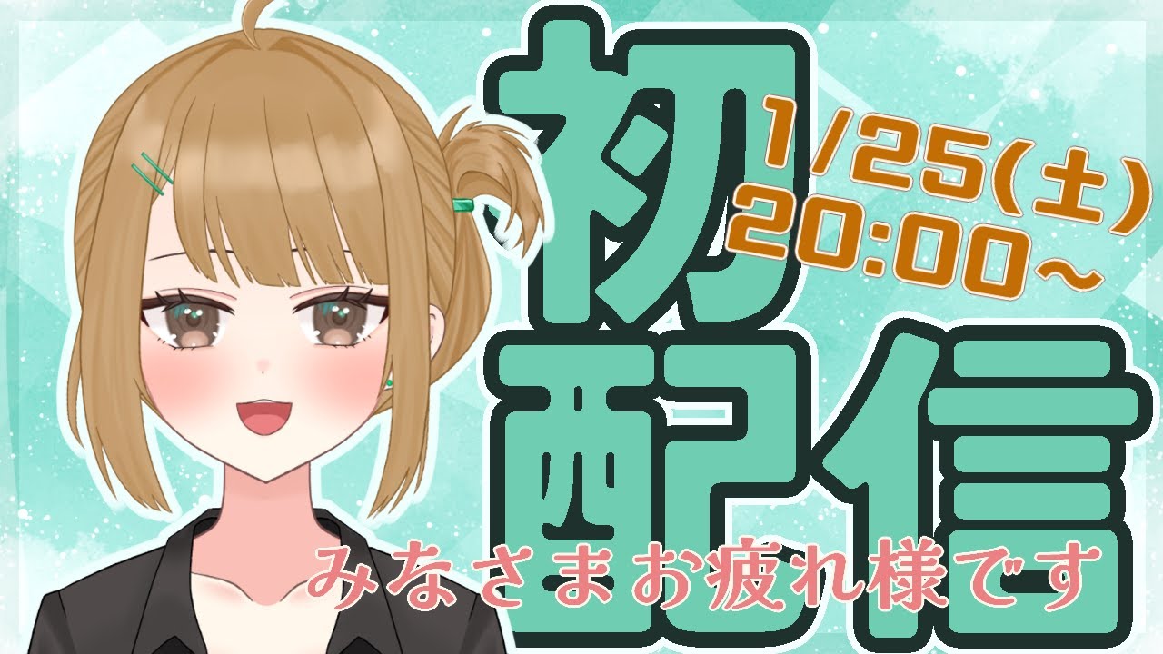 【初配信】みなさまお疲れ様です！十天たてとです【新人Vtuber】