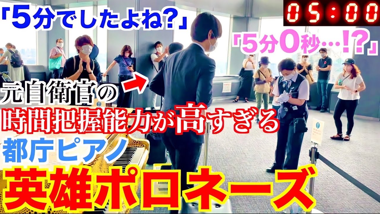 【5分神技】元自衛官の時間調整能力が高すぎて都庁職員が驚愕w【都庁ピアノ/英雄ポロネーズ/ショパン/Chopin: Polonaise in A flat major, op. 53 
