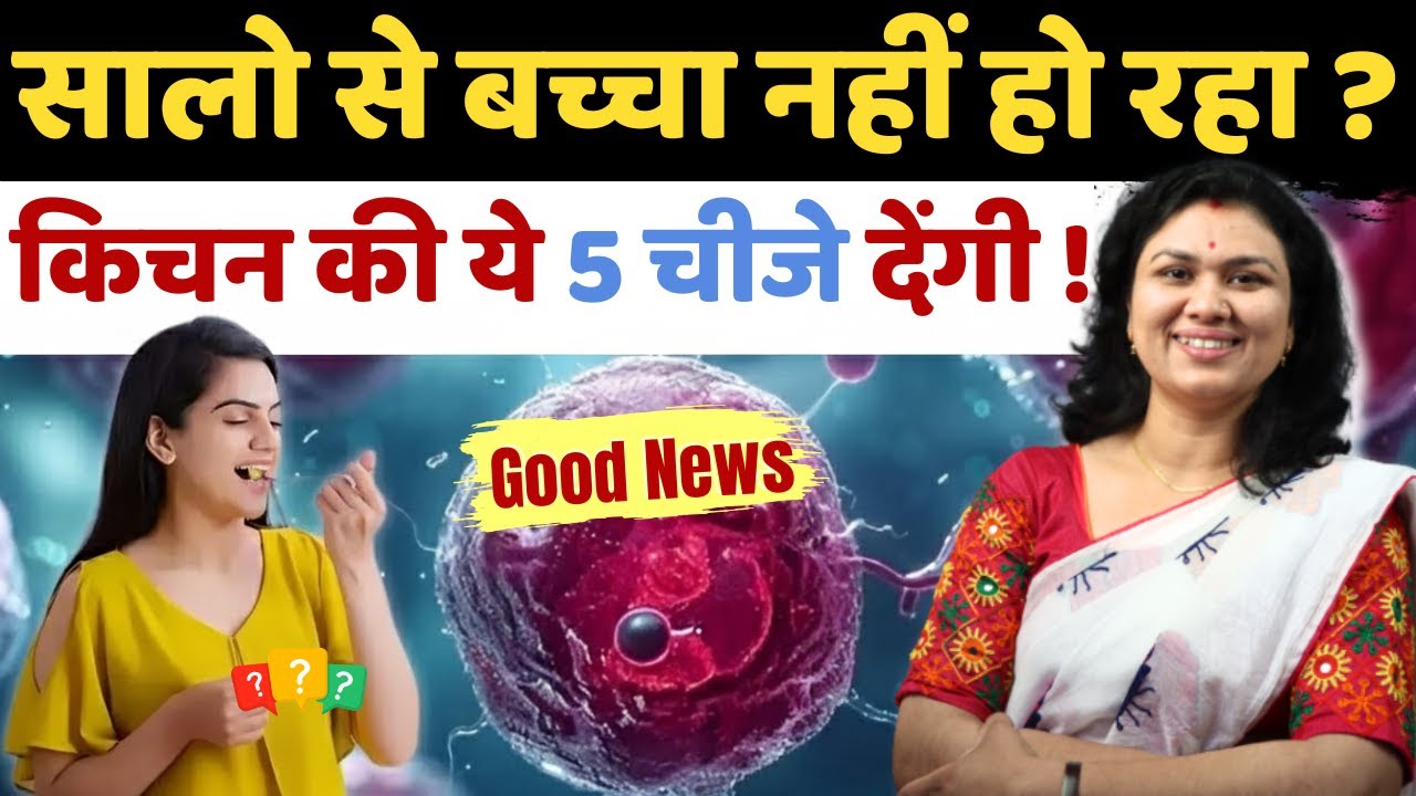 सालो से बच्चा नहीं हो रहा ? किचन की ये 5 चीजे देंगी ! Good News - Food for Egg Quality & Ovulation