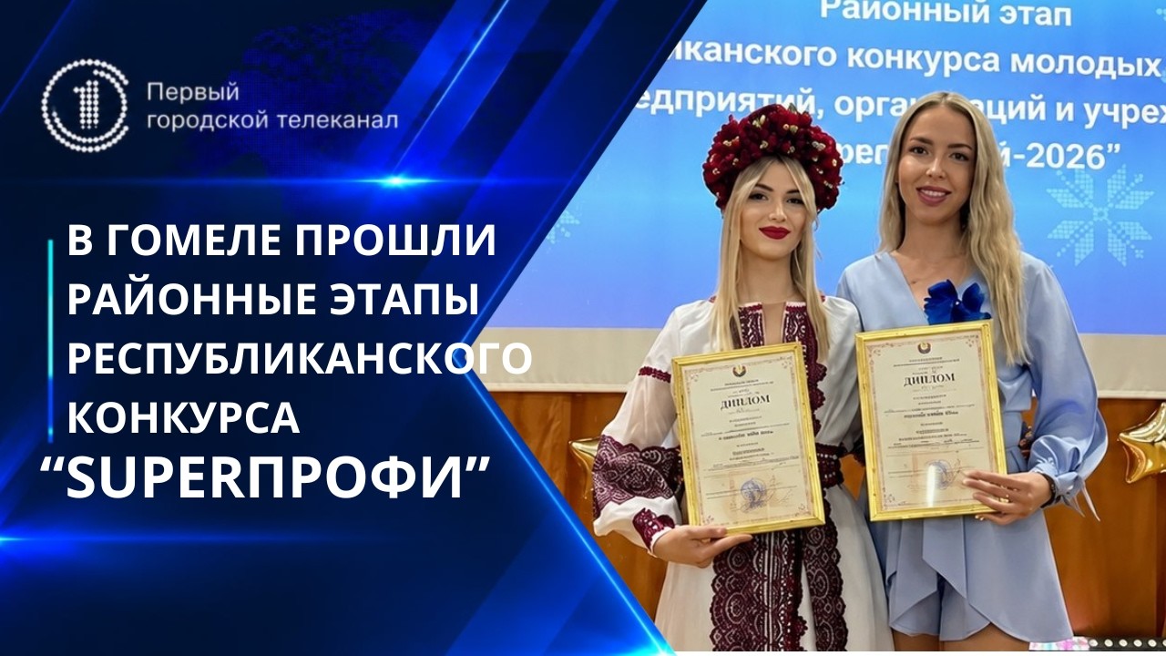 В Гомеле прошли районные этапы республиканского конкурса &laquo;SuperПРОФИ&raquo;