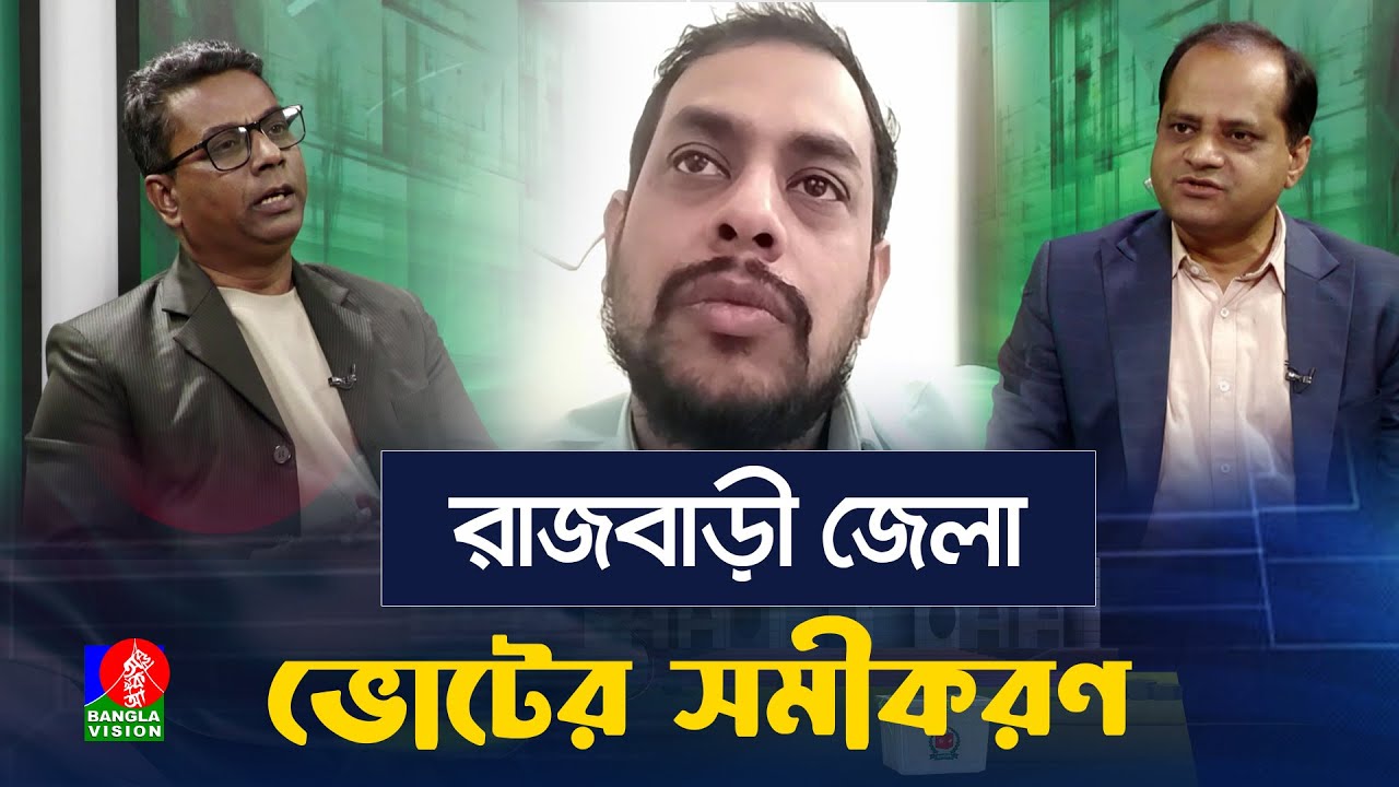 রাজবাড়ীর দুটি আসনেই প্রতিদ্বন্দ্বিতায় বিএনপি-জামায়াত, স্থানীয় সাংবাদিকের বিশ্লেষণ | ভোটের সমীকরণ...