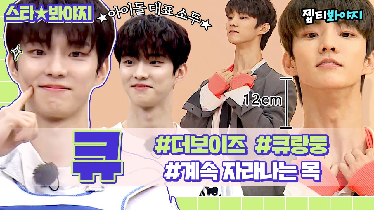 목길이 12cm + 연예계 대표 소두 더보이즈(THE BOYZ) 큐(Q) 활약상♥｜아는형님｜JTBC 220121 방송 외
