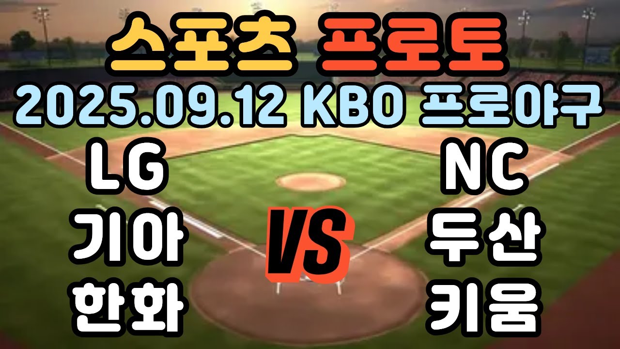 프로토분석 토토분석 스포츠분석 9월12일 KBO 프로야구 분석 야구분석 KBO분석