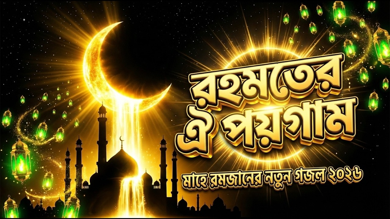 👉 মাহে রমজান ২০২৬ | রহমতের ঐ পয়গাম | New Bangla Ramadan Ghazal | Emotional Islamic Song