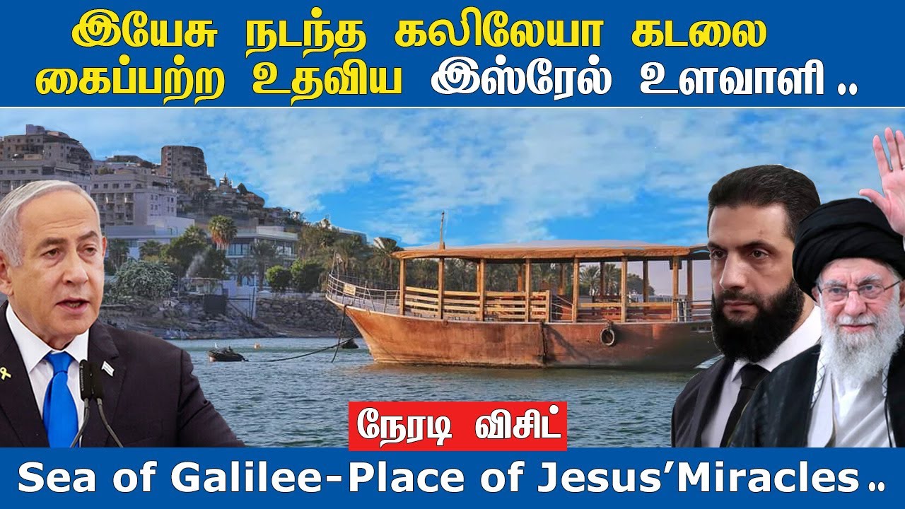 Israel Sea of Galilee in Tamil | இயேசுவின் கலிலேயா கடல் | Israeli Spy Eli Cohen | Palestine War