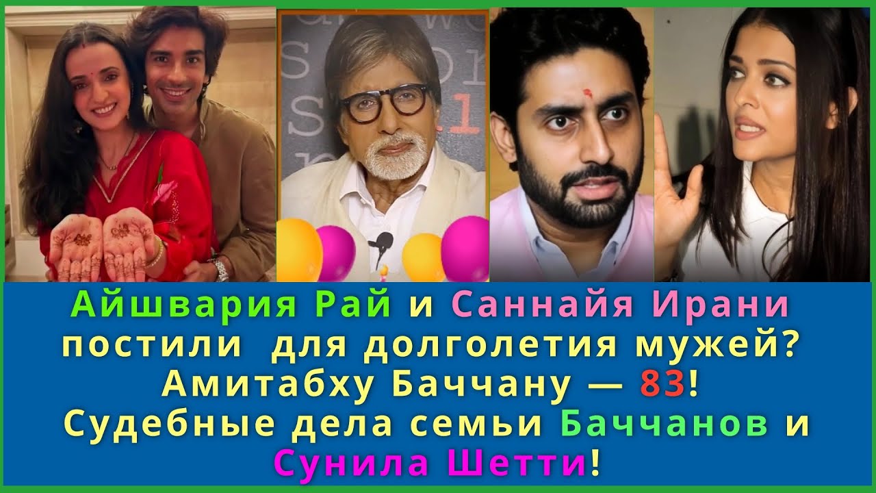 Айшвария и Санная постили для мужей?  Судебные дела Баччанов и Сунила Шетти! Новости Болливуда!