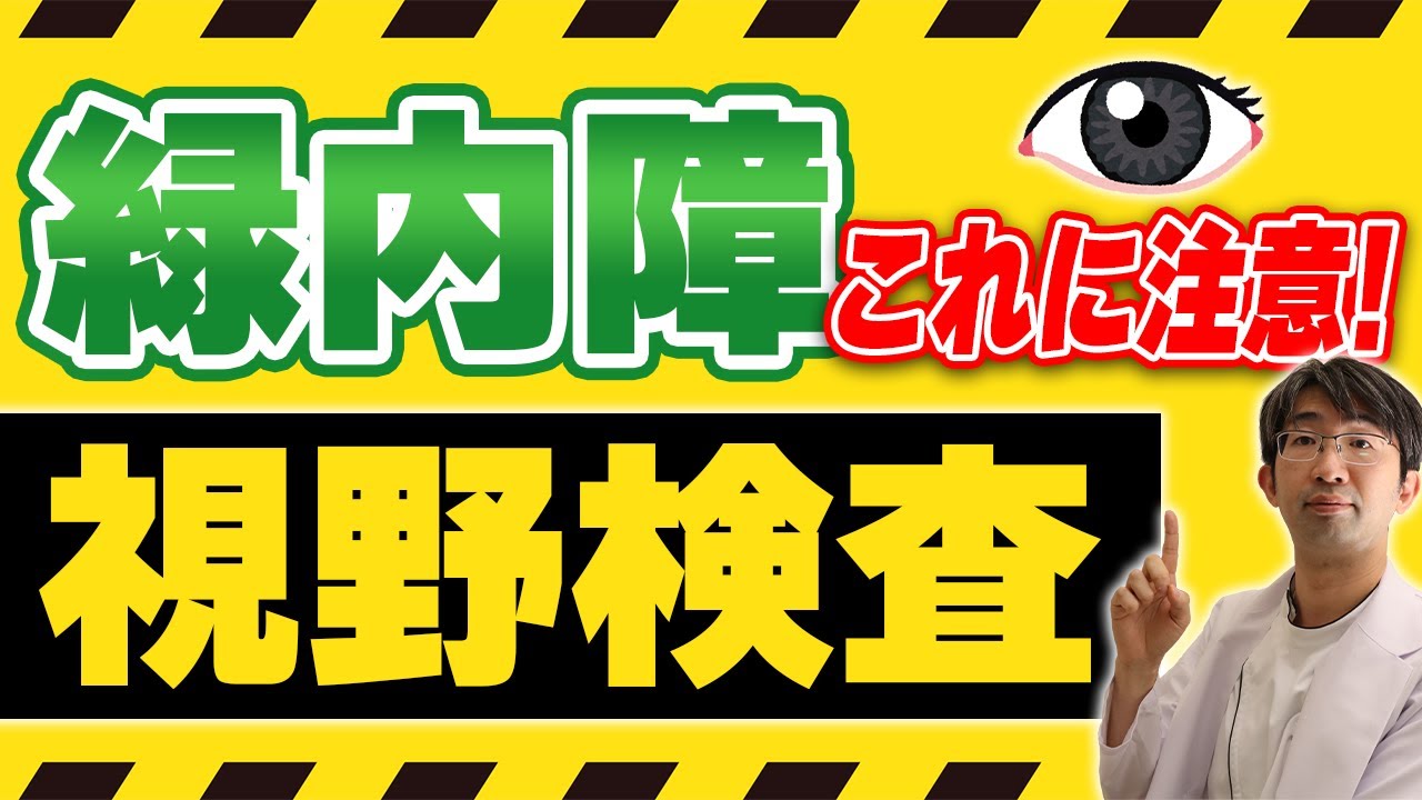 緑内障の視野検査　これに注意！