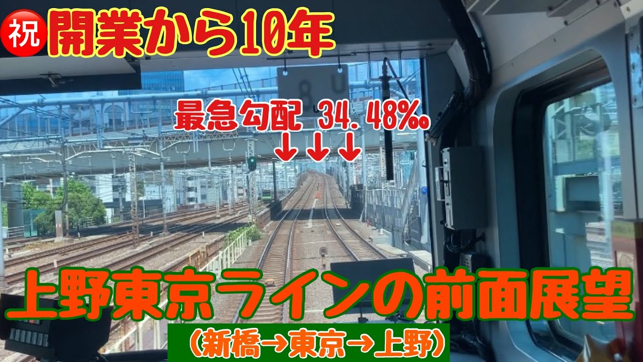 【開業から10年】今や生活の足！上野東京ラインの前面展望(新橋→東京→上野)