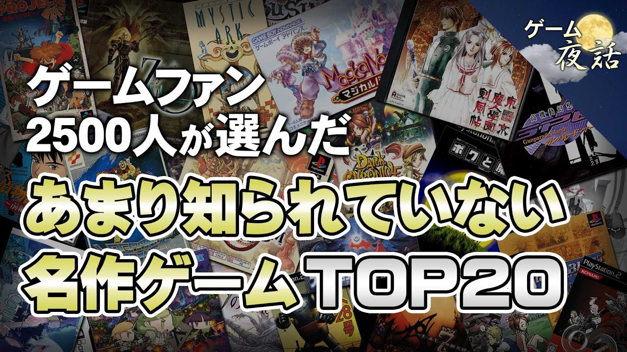 【ゲームファンが選んだ】隠れた名作ゲームTOP20【第228回-ゲーム夜話】