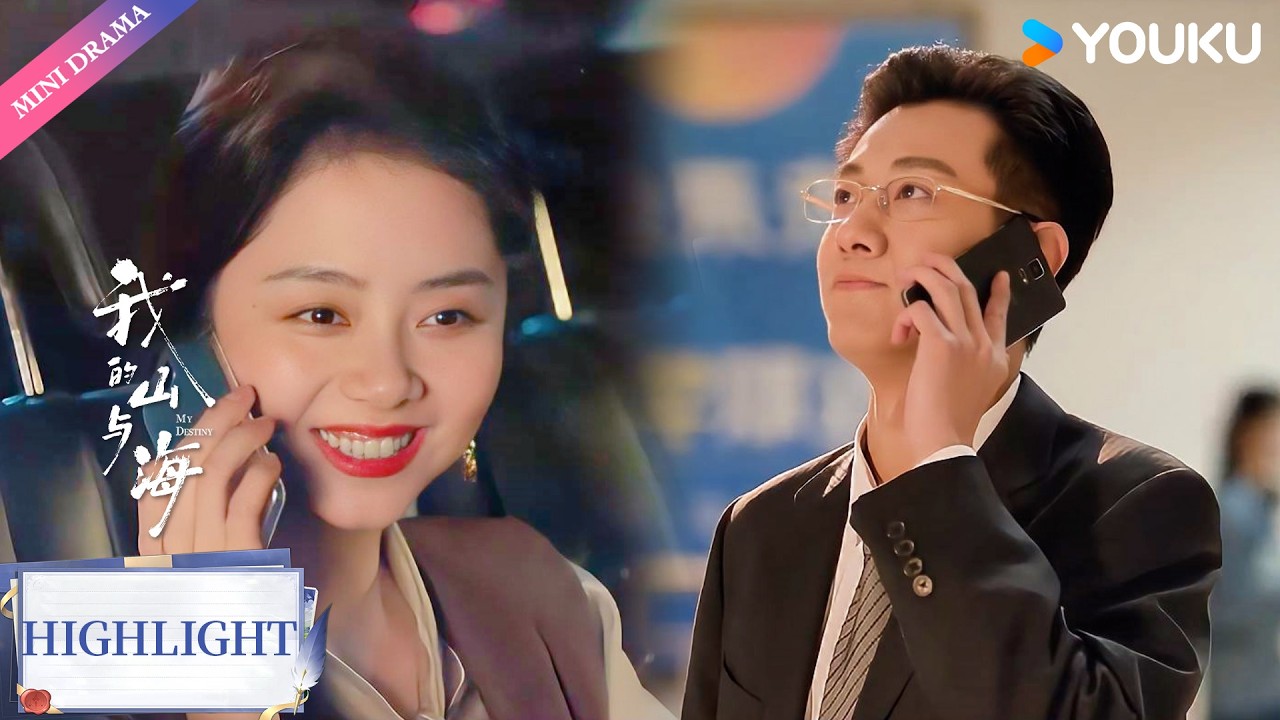 【VIP抢先看】EP25：婉之思念高翔心切，第一时间打电话和他分享喜讯🥰 | 我的山与海 My Destiny | 年代 情感 | 优酷 YOUKU