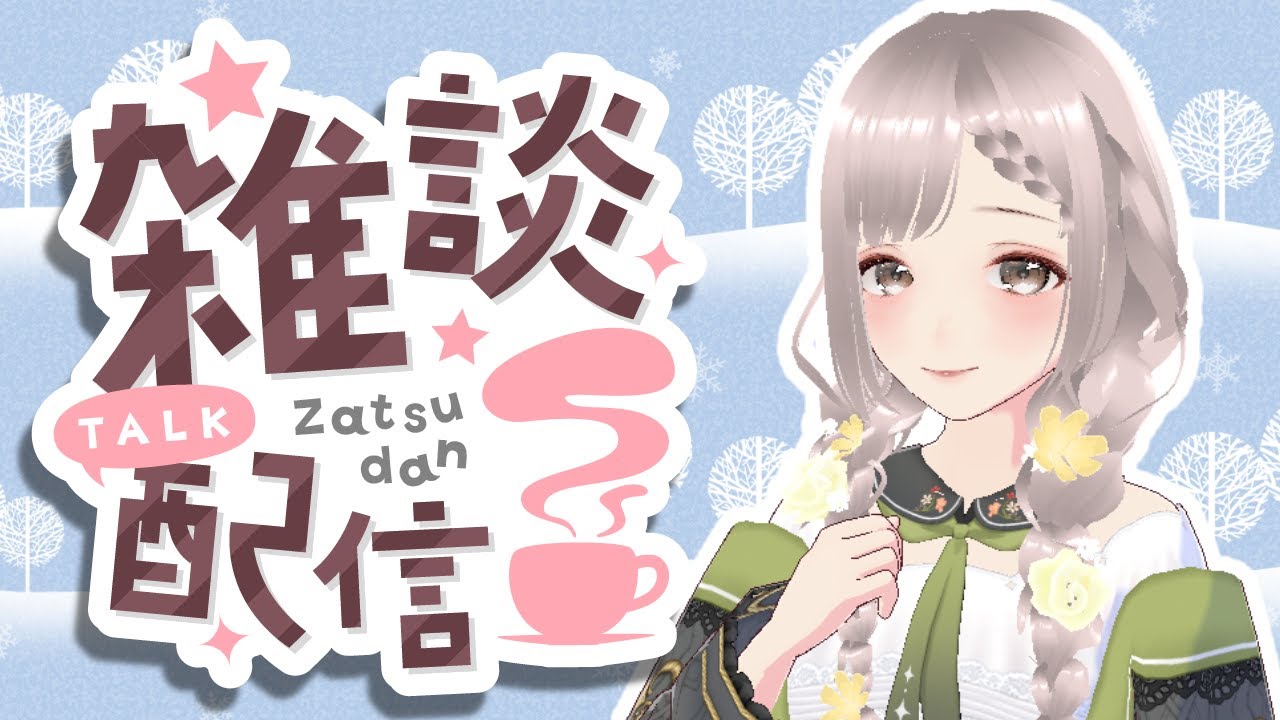 【#縦型雑談】のんびりしようよ【#新人Vtuber】