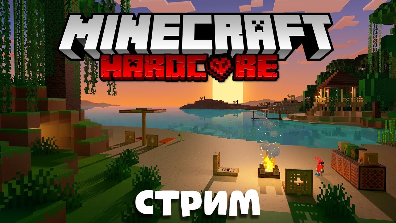СТРИМ / Minecraft: Hardcore | Майнкрафт: Хардкор / Прохождение в прямом эфире.